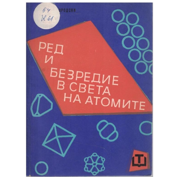 Ред и безредие в света на атомите