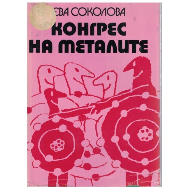 Конгрес на металите