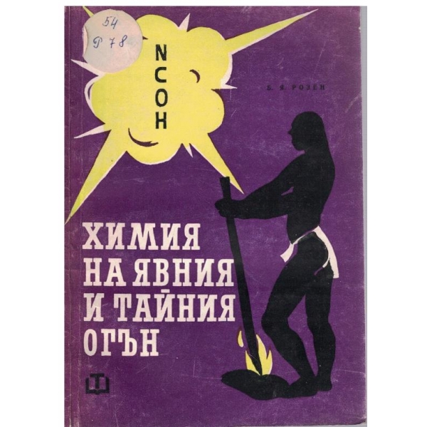 Химия на явния и тайния огън
