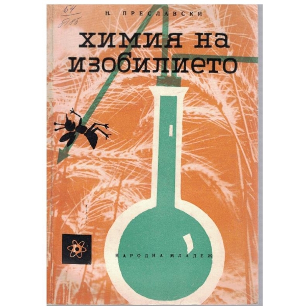 Химия на изобилието