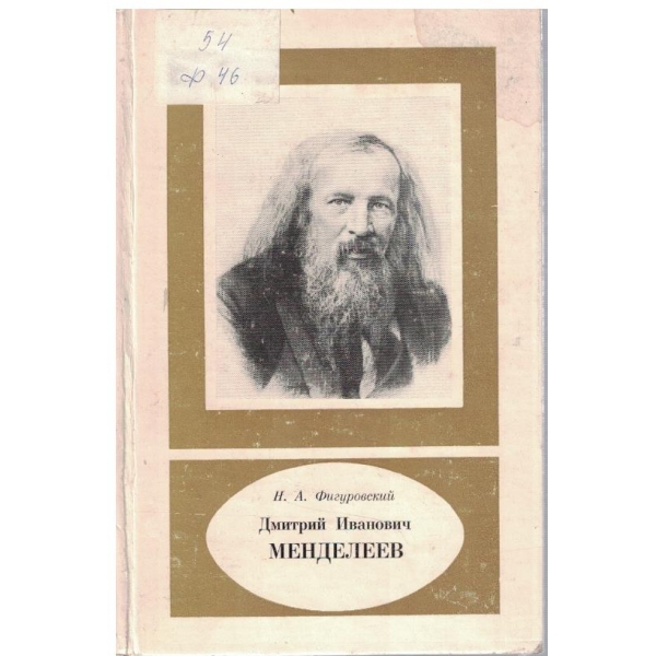 Дмитрий Иванович Менделеев