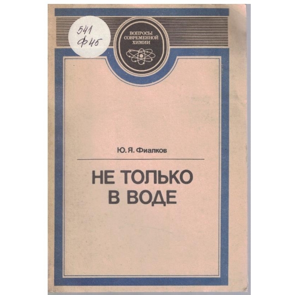 Не только в воде