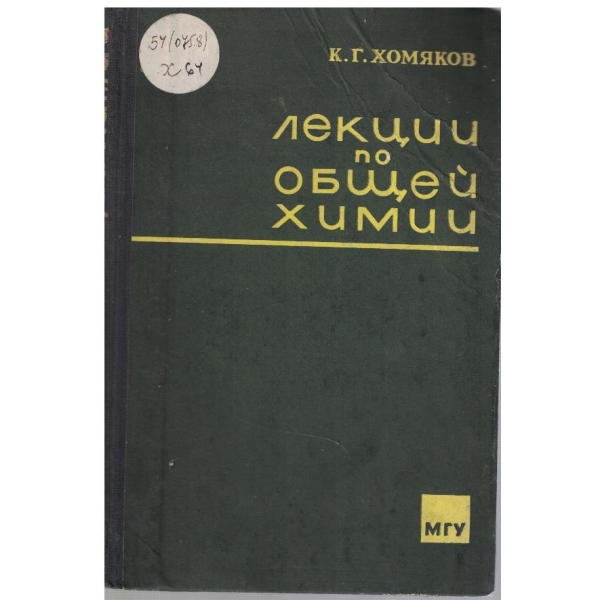 Лекции по общей химии