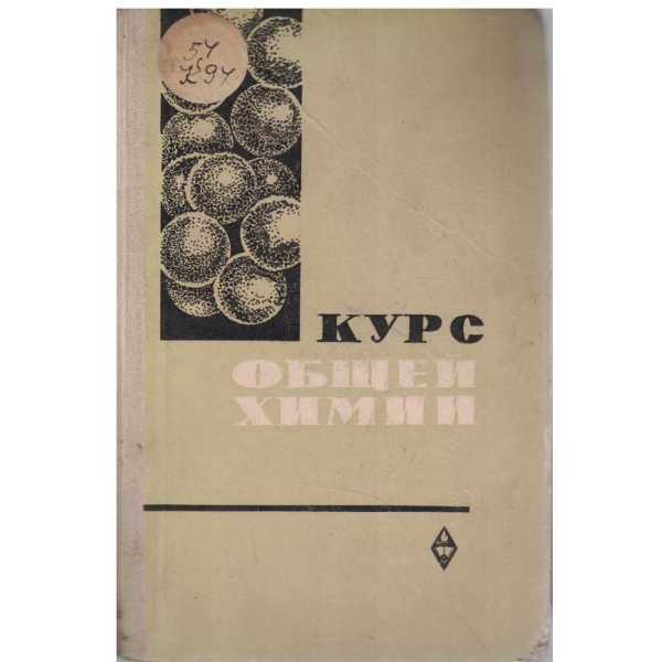 Курс общей химии