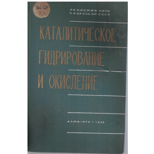Каталитическое гидрование и окисление