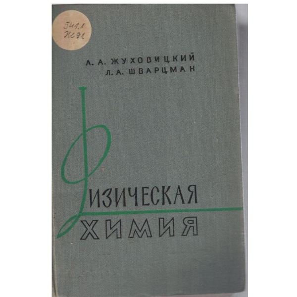 Физическая химия