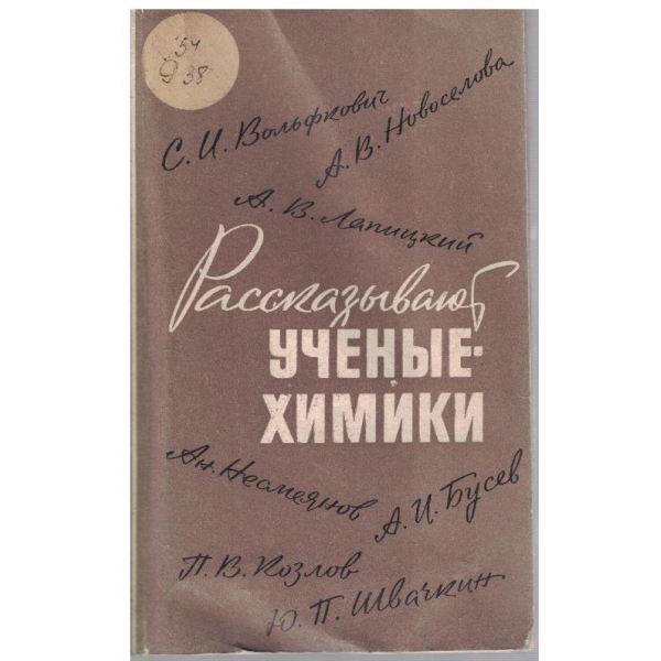 Рассказивают учение-химики