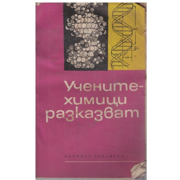 Учените химици разказват