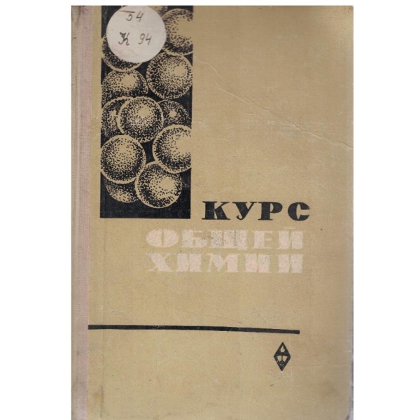 Курс общей химии