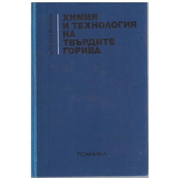 Химия и технология на твърдите тела