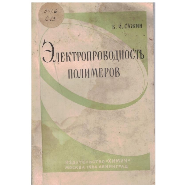 Електропроводимость полимеров