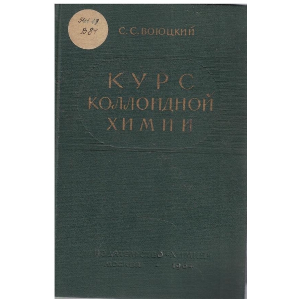 Курс коллоидной химии
