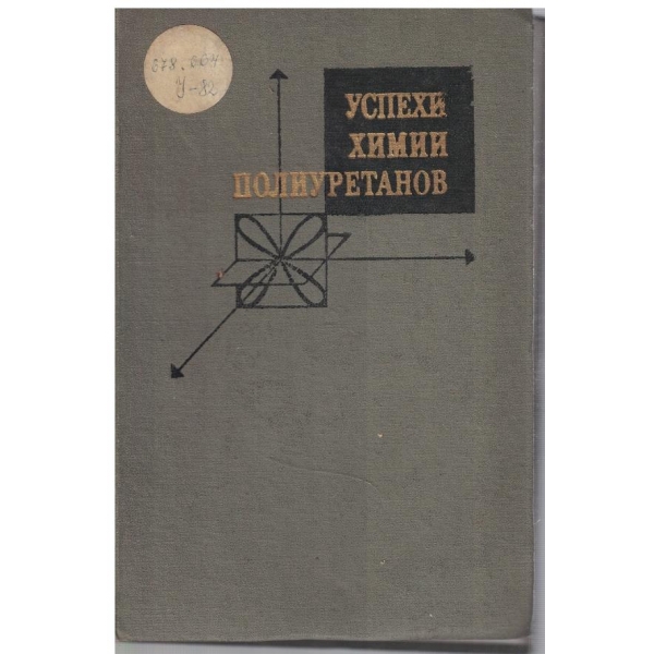 Успехи химии полиуретанов
