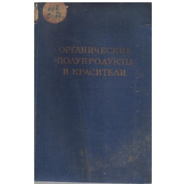 Органические полупродукти и красители