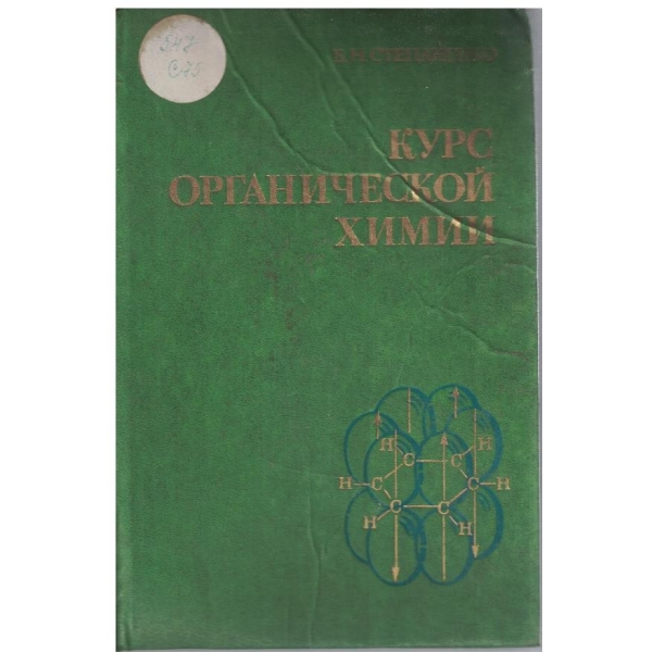 Курс органической химии - часть 2