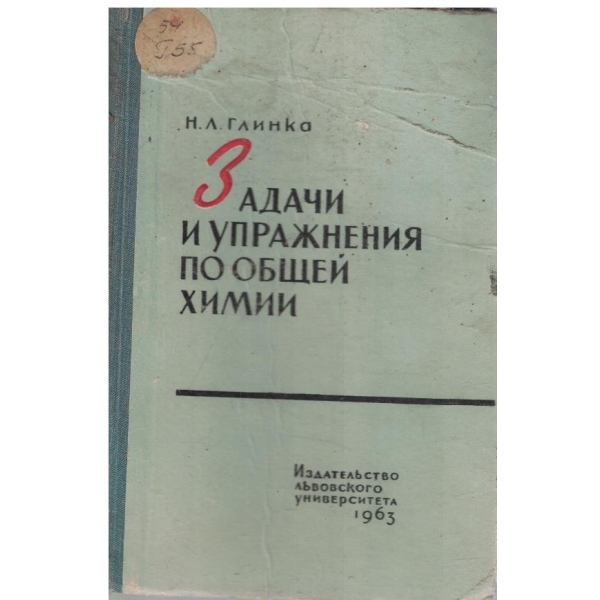 Задачи и упражнения по общей химии