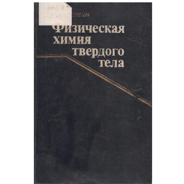 Физическая химия твердого тела