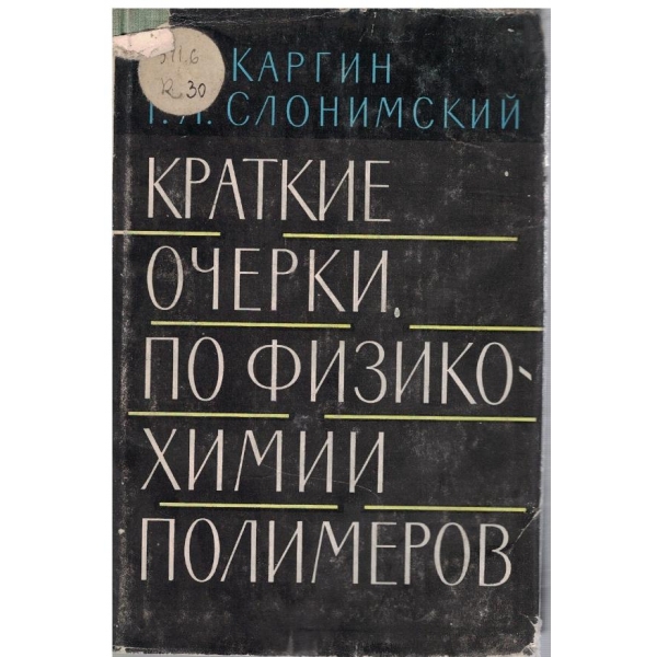Краткие очерки по физико-химии полимеров
