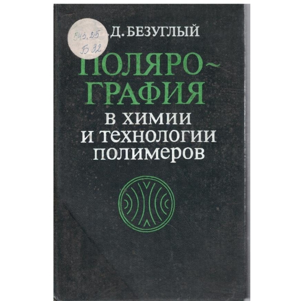 Полярография в химии и технологии полимеров