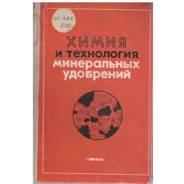 Химия и технология минеральних удобрений