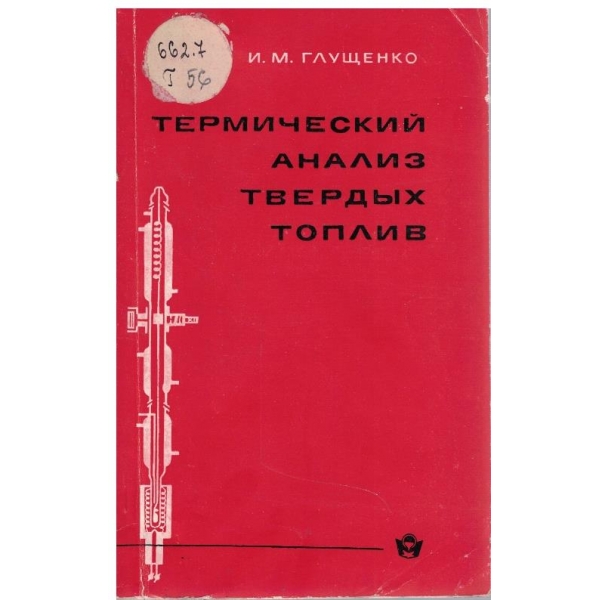 Термический анализ твердих топлив