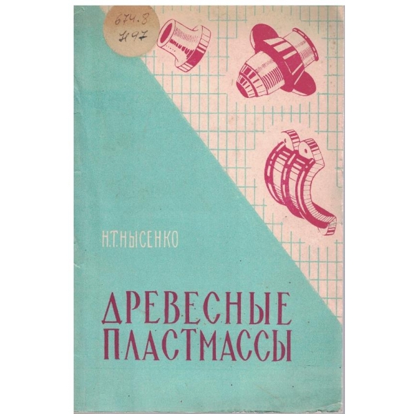 Древесние пластмасси