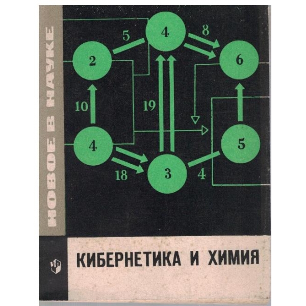 Кибернетика ии химия