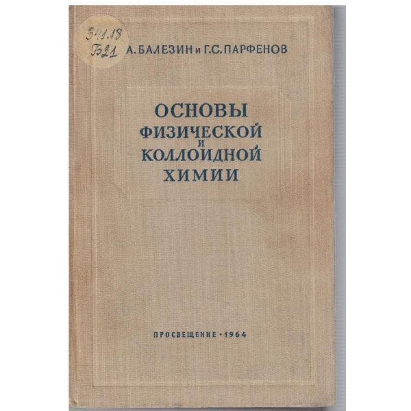 Основи физической и коллоидной химии