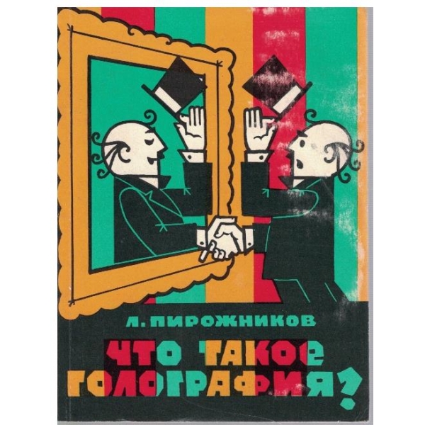 Что такое голография?