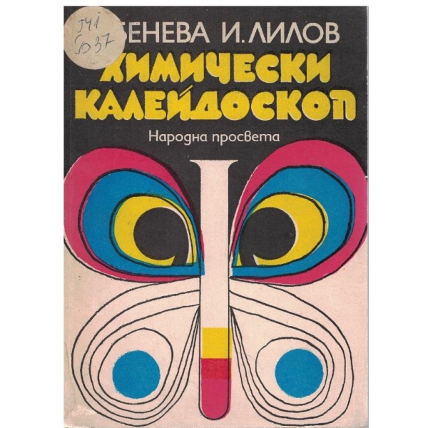 Химически калейдоскоп