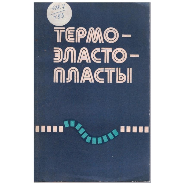 Термозластопласти