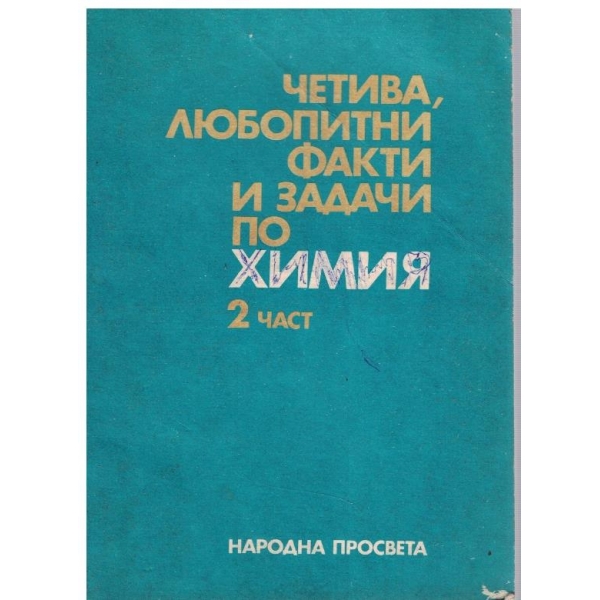 Четива, любопитни факти и задачи по химия - част 2