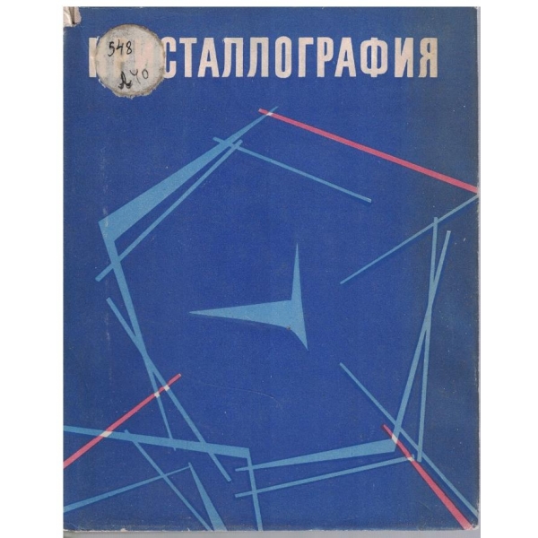 Кристаллография