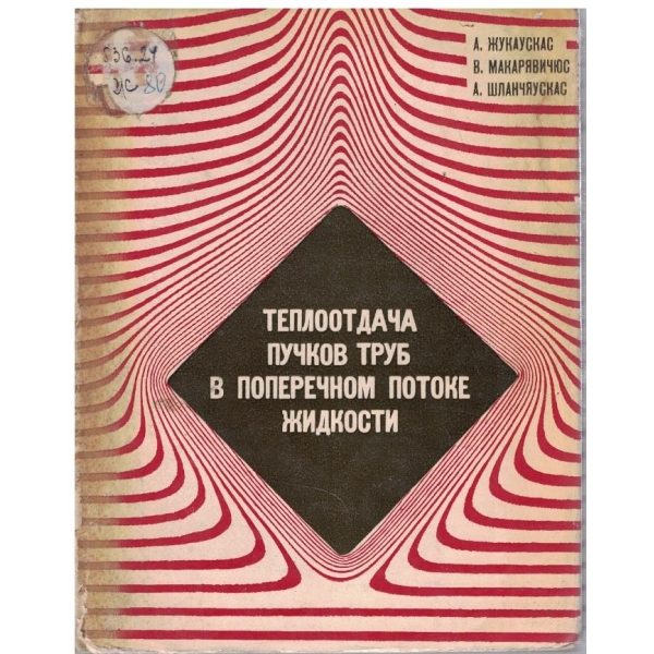 Теплоотдача пучков труб в попечном потоке жидкости