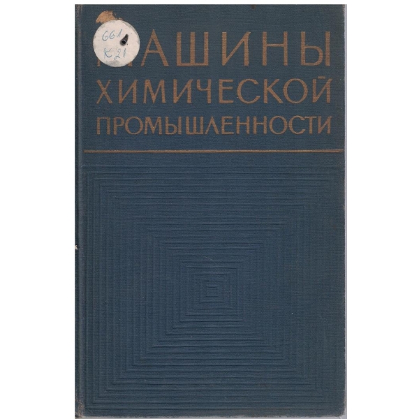 Машини химической промишленности