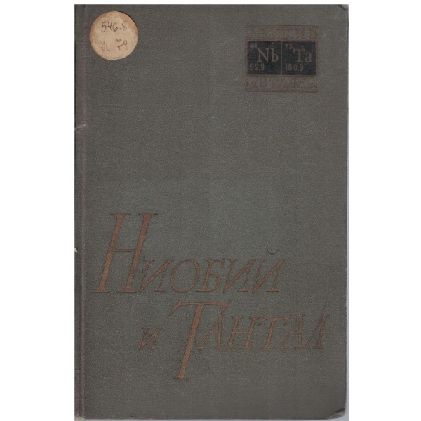Ниобий и Тантал