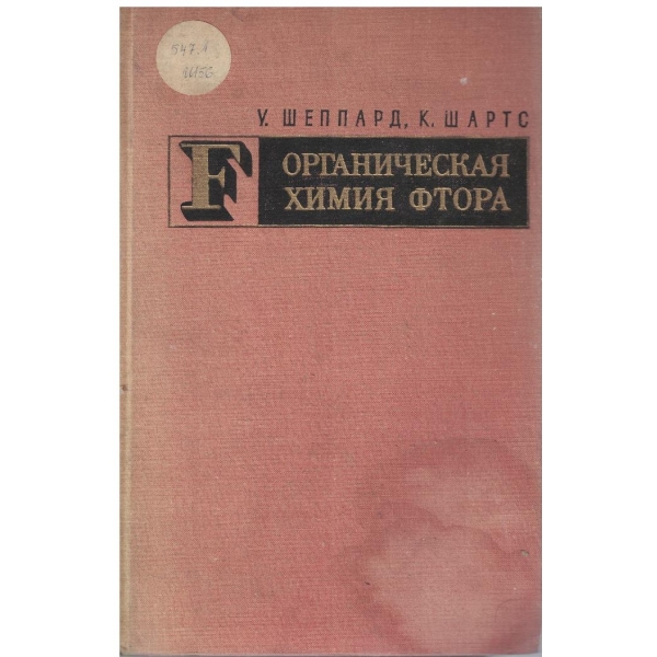 Органическая химия Фтора
