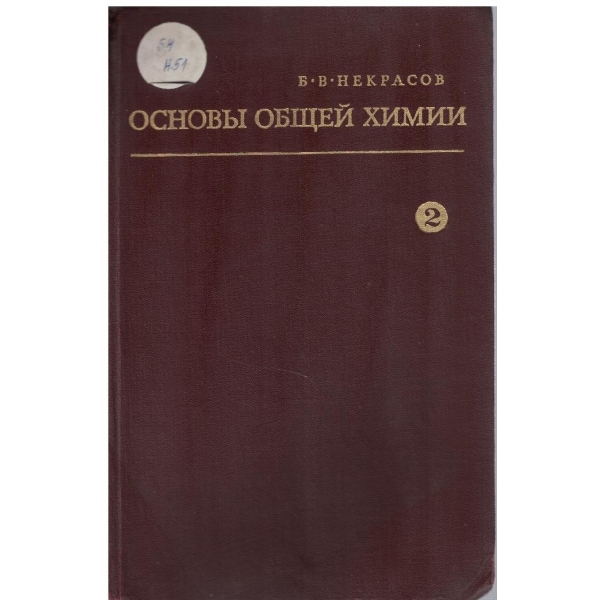 Основи общей химии - том 2