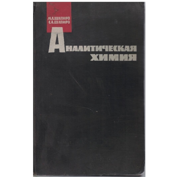 Аналитическая химия