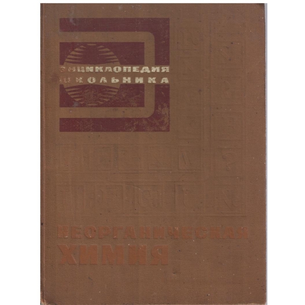 Неорганическая химия