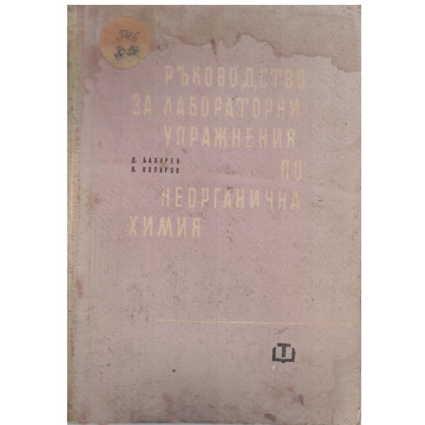 Ръководство за лабораторни упражнения по неорганична химия