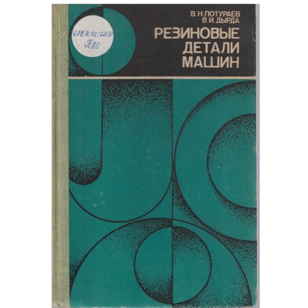 Резиновие детали машин