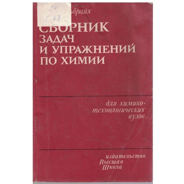 Сборник задач и упражнений по химии