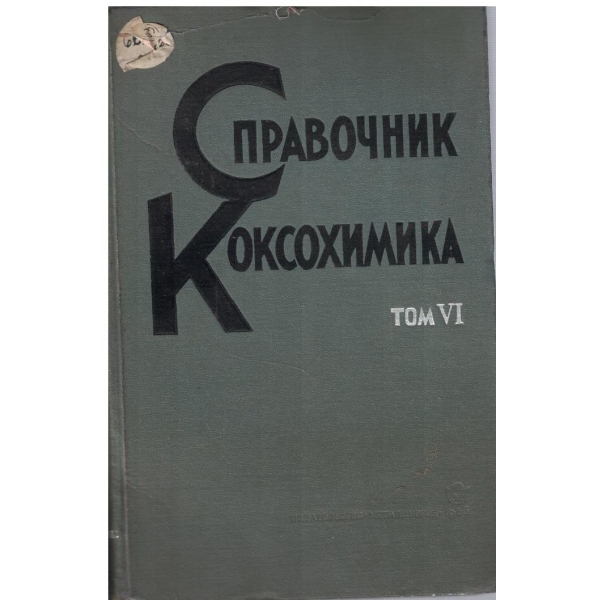 Справочник коксохимика - том 6