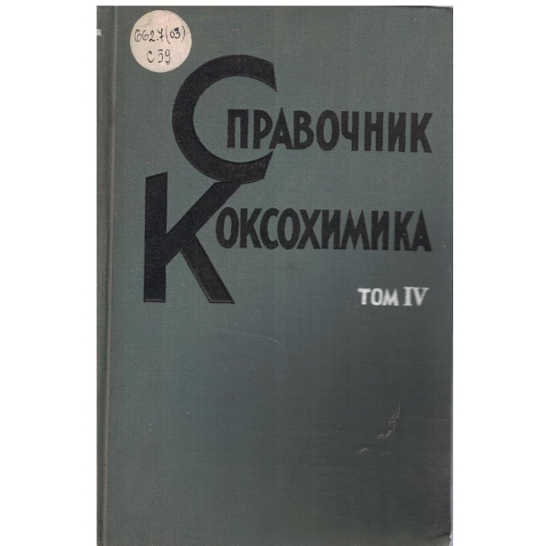 Справочник коксохимика - том 4