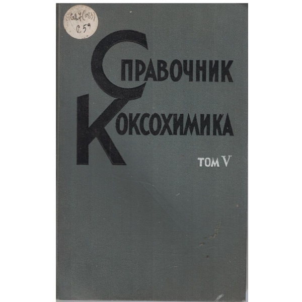 Справочник коксохимика - том 5