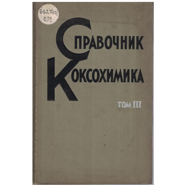 Справочник коксохимика - том 3