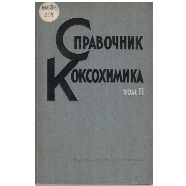 Справочник коксохимика - том 2