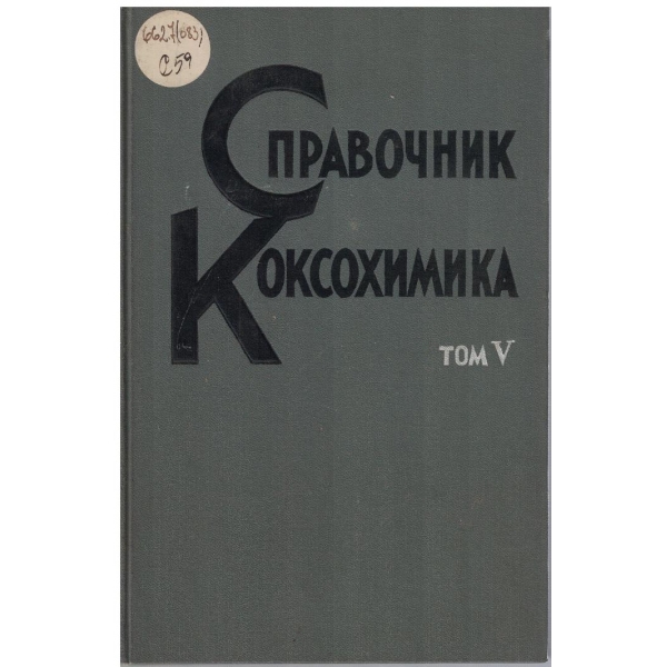Справочник коксохимика - том 5