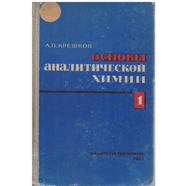 Основи аналитической химии - том 1